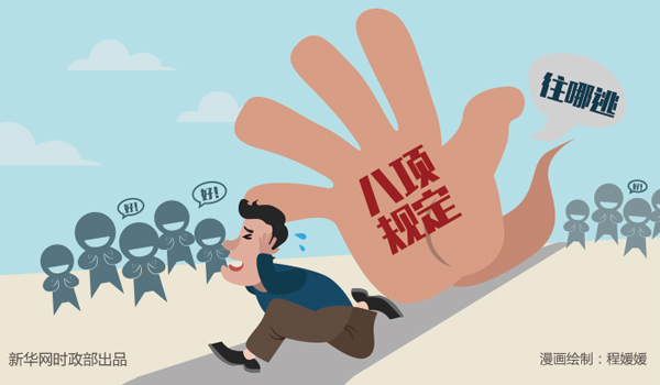 八项规定，我想对你说