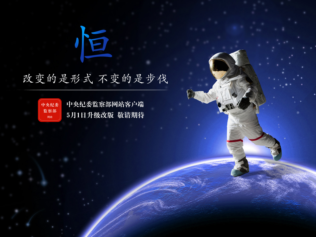 中央纪委网站客户端将改版:改变的是形式 不变的是步伐